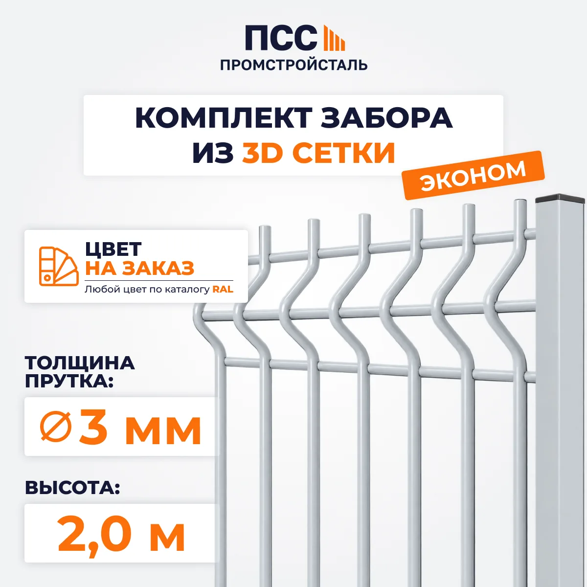 Забор ЭКОНОМ,2,0 м из 3D сетки Гиттер, цвет на заказ (забивка столбов в грунт)
