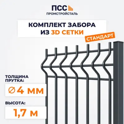 Забор СТАНДАРТ,1,7 м из 3D сетки Гиттер, темно-серый (бутование столбов)