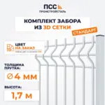 Забор СТАНДАРТ,1,7 м из 3D сетки Гиттер, цвет на заказ (бутование столбов)