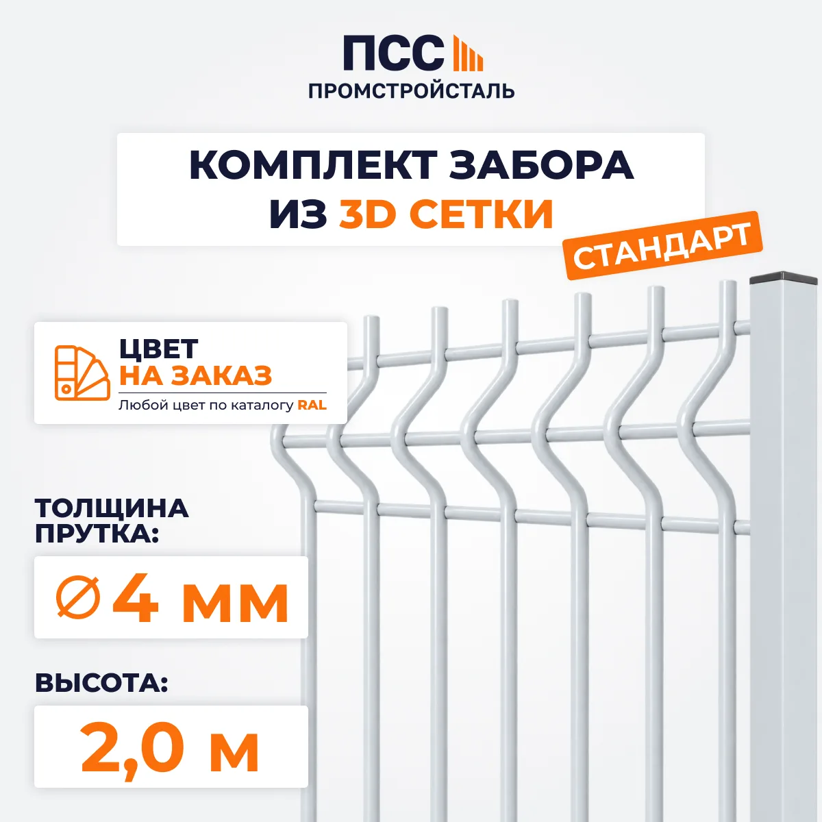Забор СТАНДАРТ,2,0 м из 3D сетки Гиттер, цвет на заказ (бутование столбов)