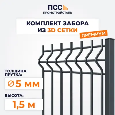 Забор ПРЕМИУМ,1,5 м из 3D сетки Гиттер, темно-серый (столбы на сваях)