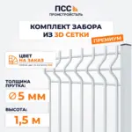 Забор ПРЕМИУМ,1,5 м из 3D сетки Гиттер, цвет на заказ (столбы на сваях)