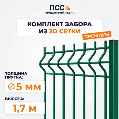 Забор ПРЕМИУМ,1,7 м из 3D сетки Гиттер, зеленый (столбы на сваях)