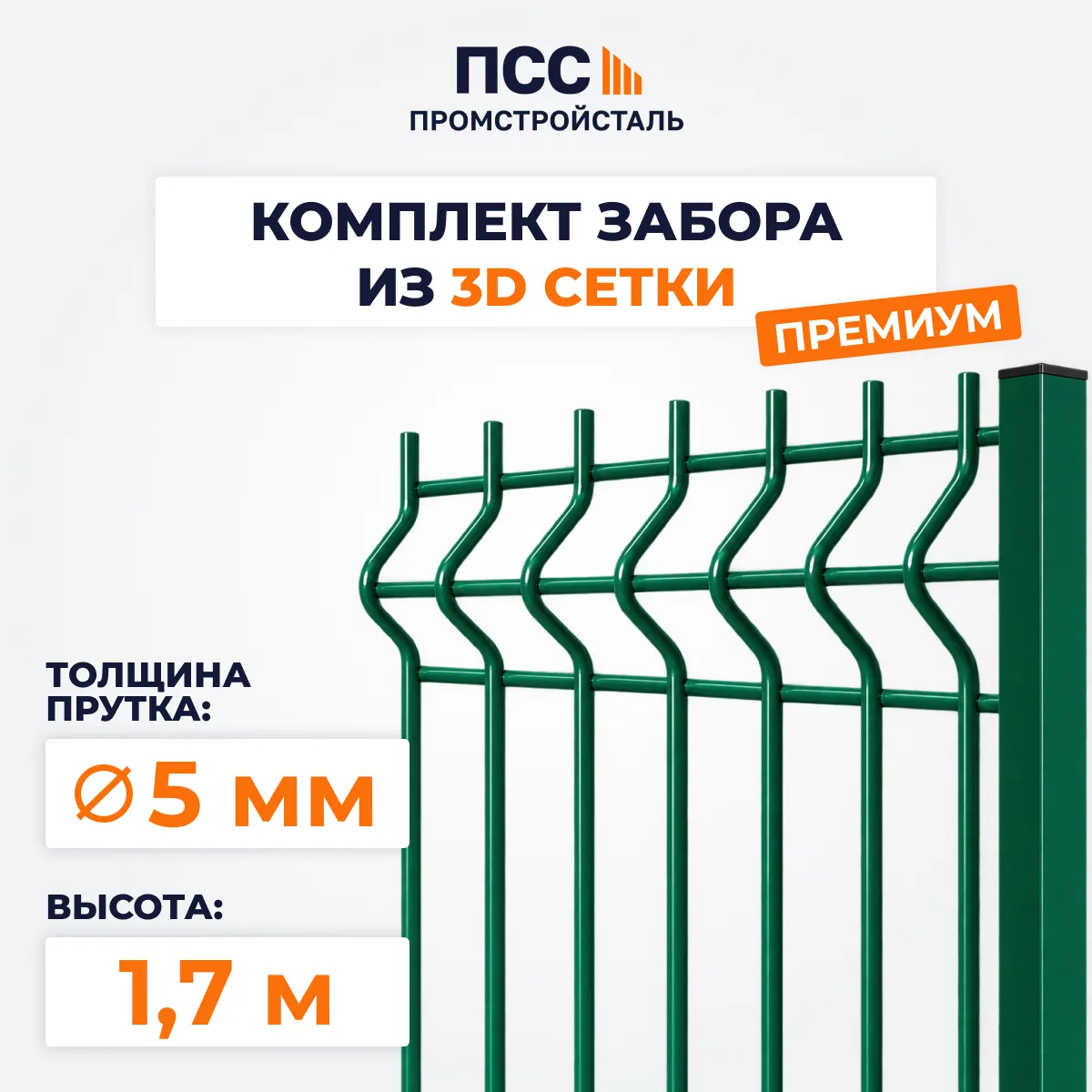 Забор ПРЕМИУМ,1,7 м из 3D сетки Гиттер, зеленый (столбы на сваях)