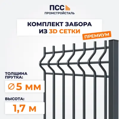 Забор ПРЕМИУМ,1,7 м из 3D сетки Гиттер, темно-серый (столбы на сваях)