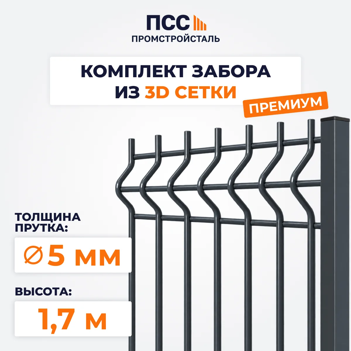 Забор ПРЕМИУМ,1,7 м из 3D сетки Гиттер, темно-серый (столбы на сваях)