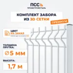 Забор ПРЕМИУМ,1,7 м из 3D сетки Гиттер, цвет на заказ (столбы на сваях)