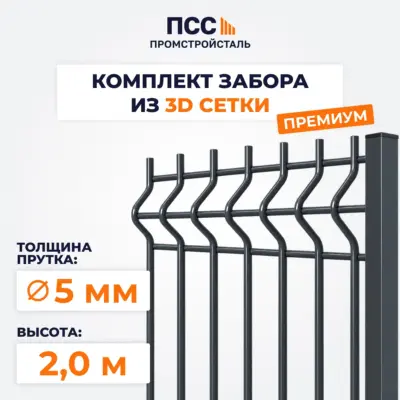 Забор ПРЕМИУМ,2,0 м из 3D сетки Гиттер, темно-серый (столбы на сваях)