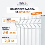 Забор ПРЕМИУМ,2,0 м из 3D сетки Гиттер, цвет на заказ (столбы на сваях)