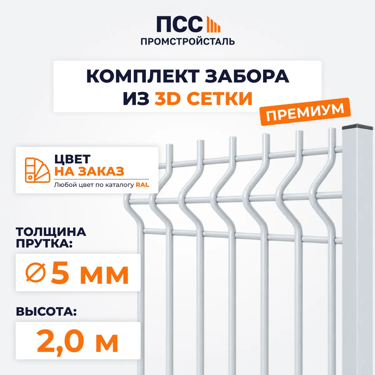 Забор ПРЕМИУМ,2,0 м из 3D сетки Гиттер, цвет на заказ (столбы на сваях)