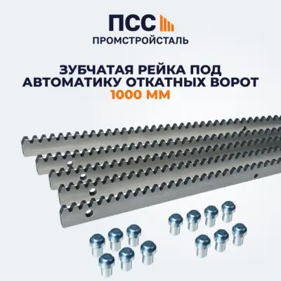 Зубчатая рейка под автоматику откатных ворот