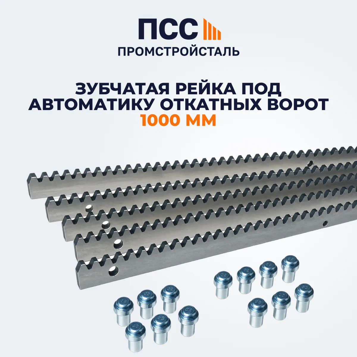 Зубчатая рейка под автоматику откатных ворот
