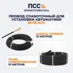 Провод слаботочный для установки автоматики