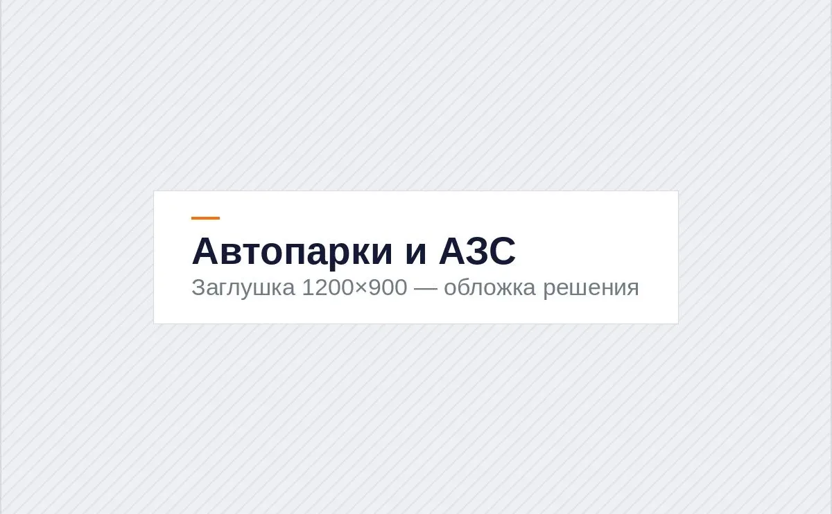 Автопарки, стоянки и АЗС