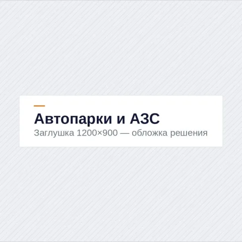 Автопарки, стоянки и АЗС