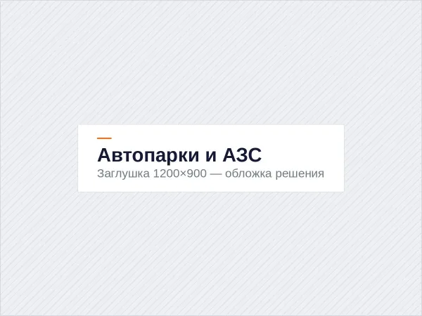 Автопарки, стоянки и АЗС