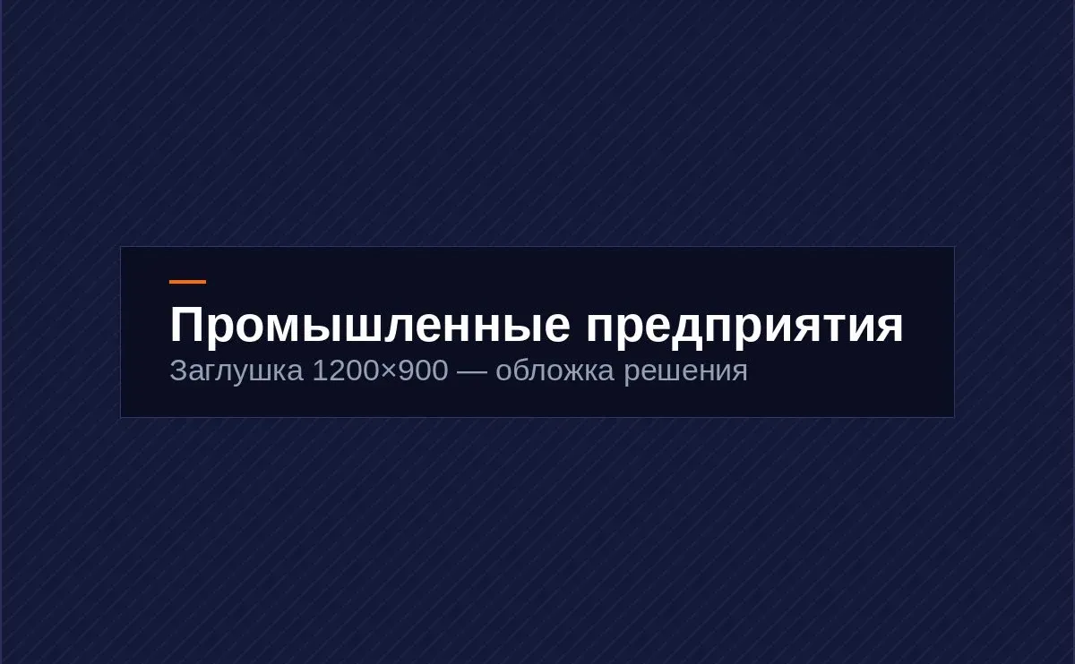Промышленные предприятия