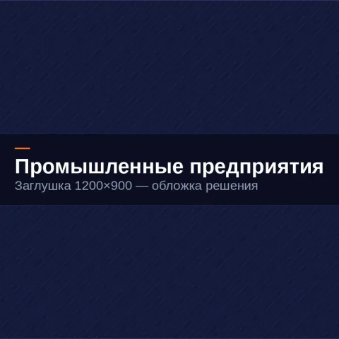 Промышленные предприятия