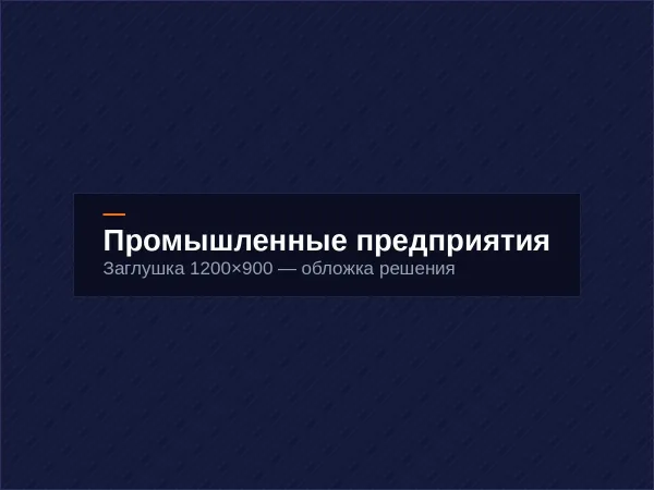 Промышленные предприятия