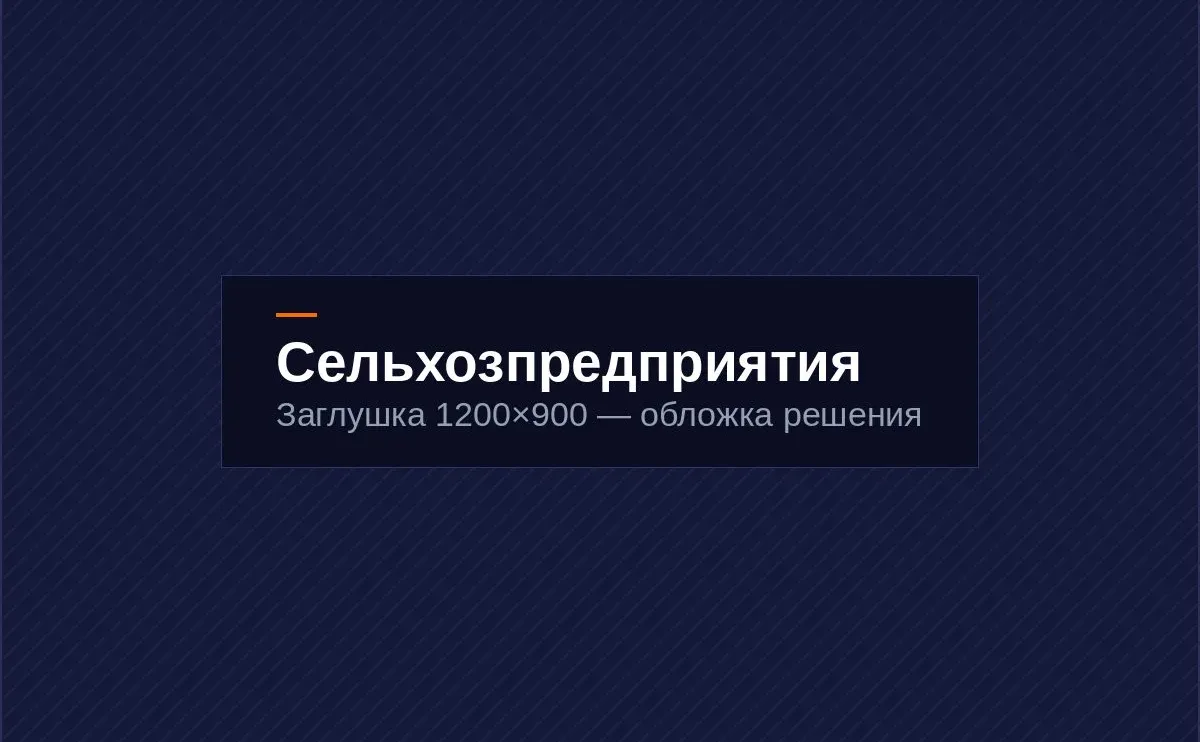 Сельхозпредприятия