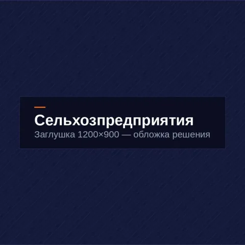 Сельхозпредприятия