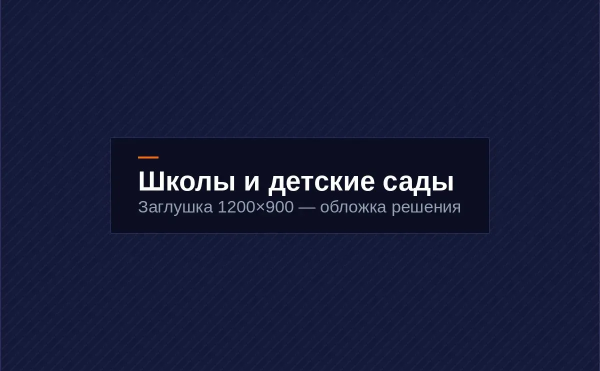 Школы и детские сады