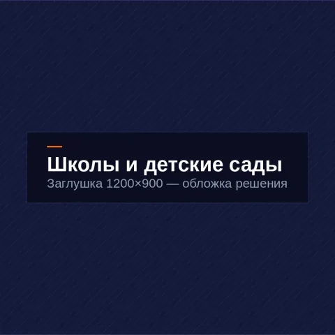 Школы и детские сады
