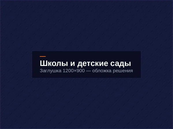 Школы и детские сады