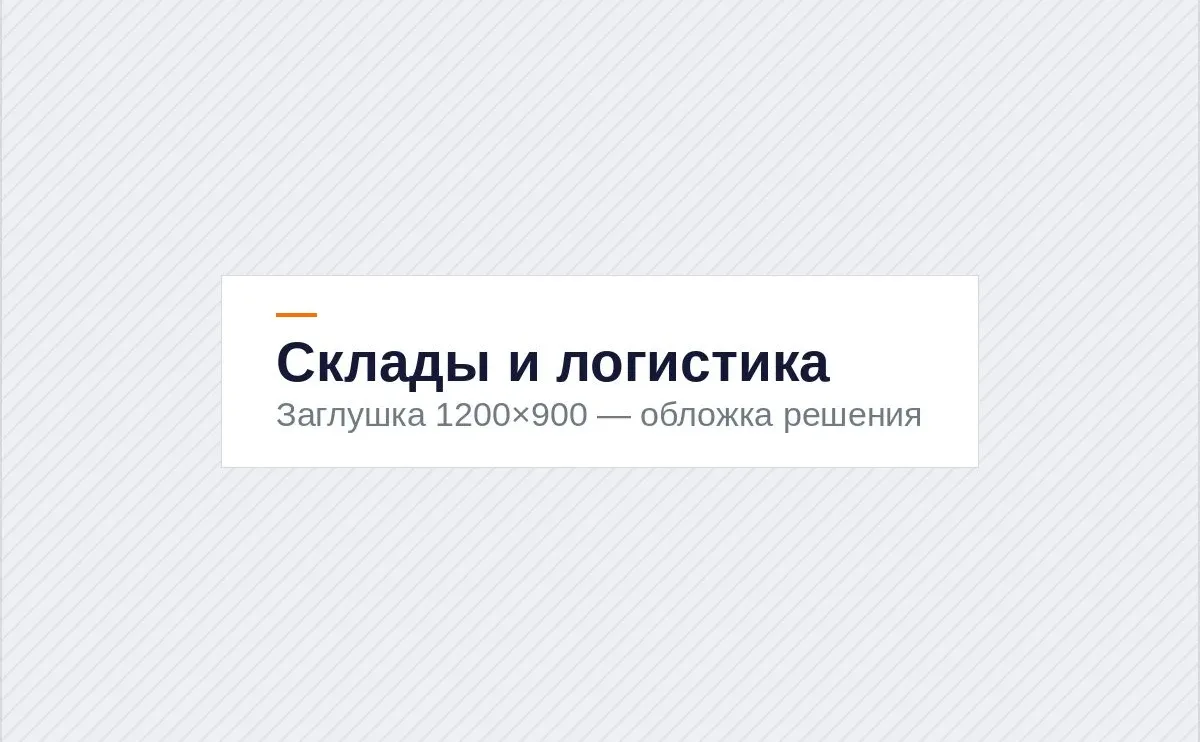 Склады и логистические комплексы