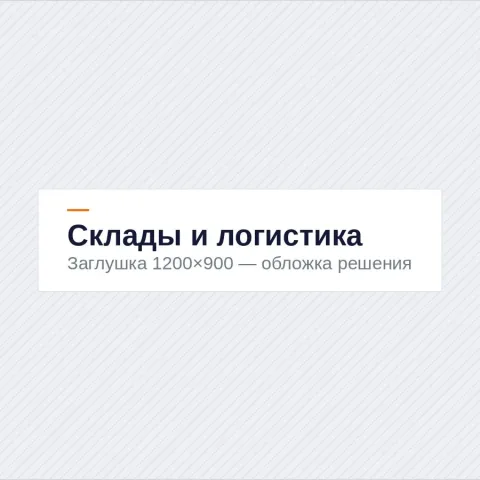 Склады и логистические комплексы