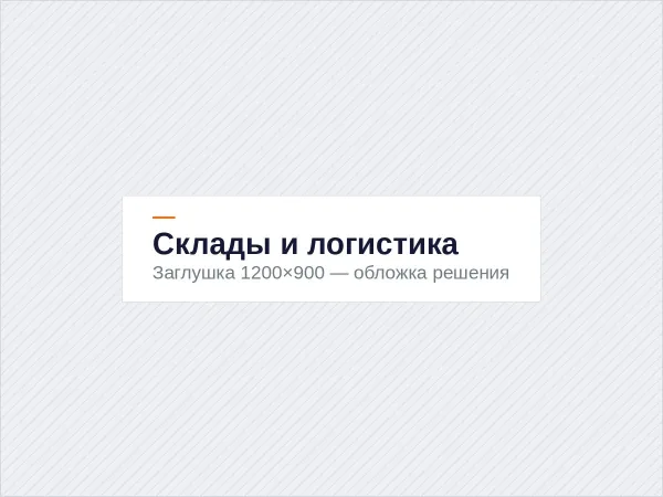 Склады и логистические комплексы