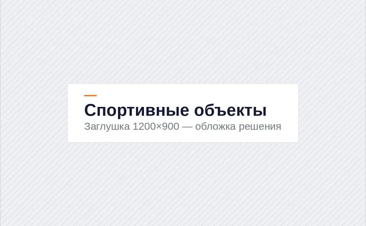 Спортивные объекты