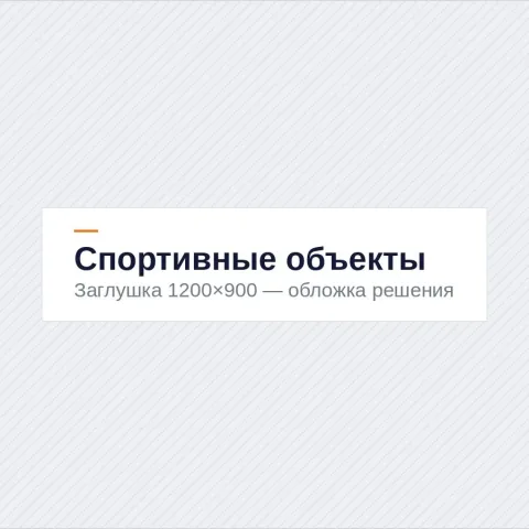Спортивные объекты