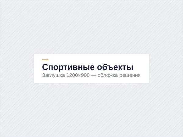 Спортивные объекты