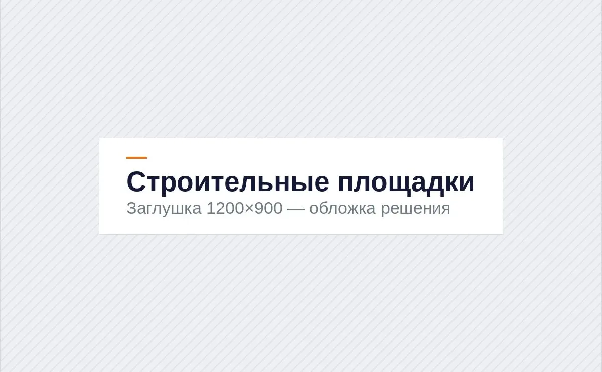 Строительные площадки