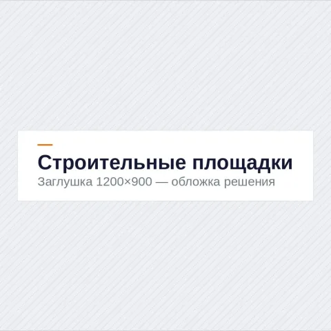 Строительные площадки