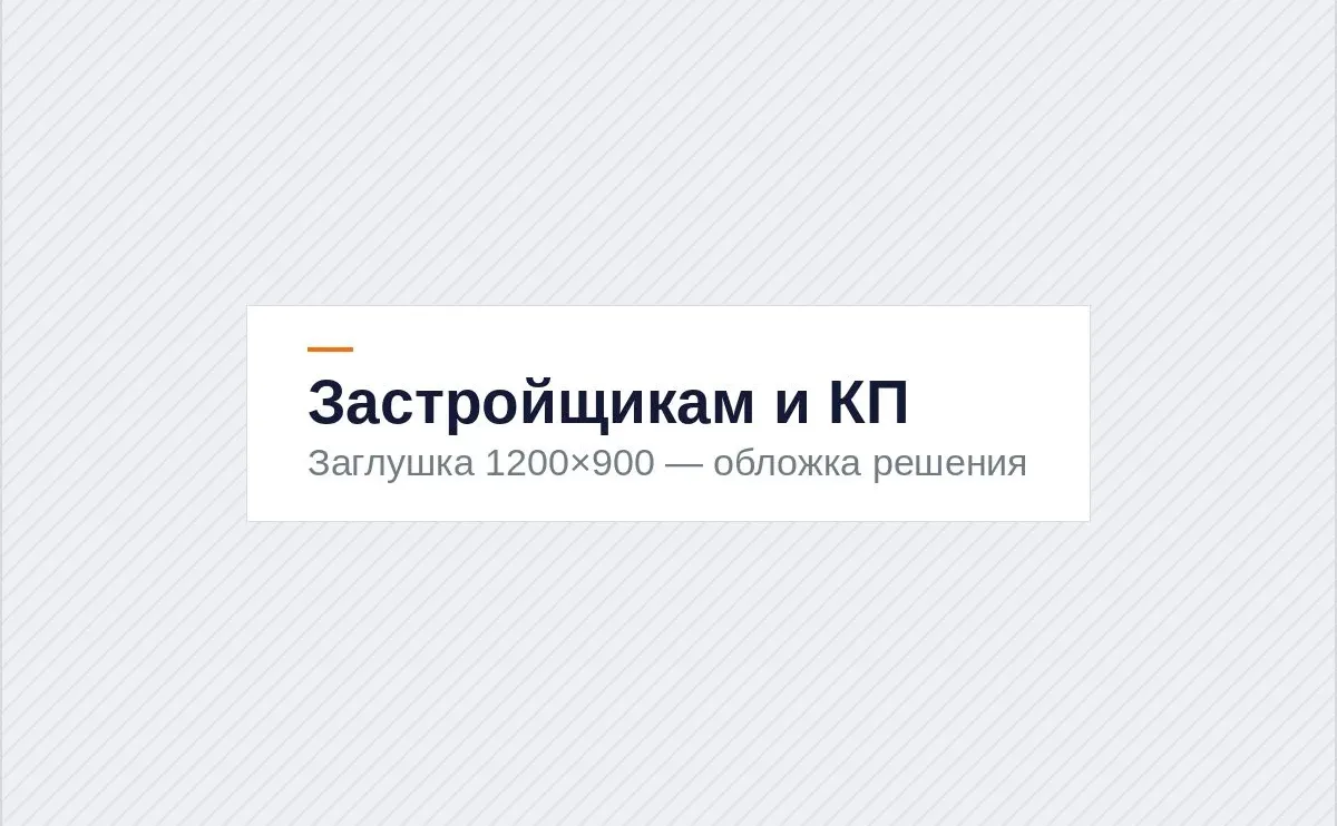 Застройщикам и КП