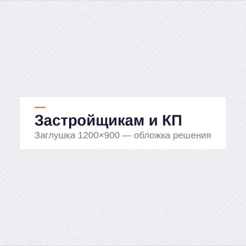 Застройщикам и КП