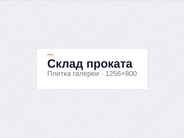 Ограждение складского комплекса в Гатчине — 780 метров