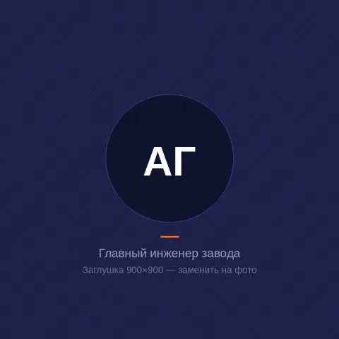 Главный инженер завода