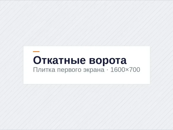 Откатные ворота с автоматикой для автопарка — проём 8 метров