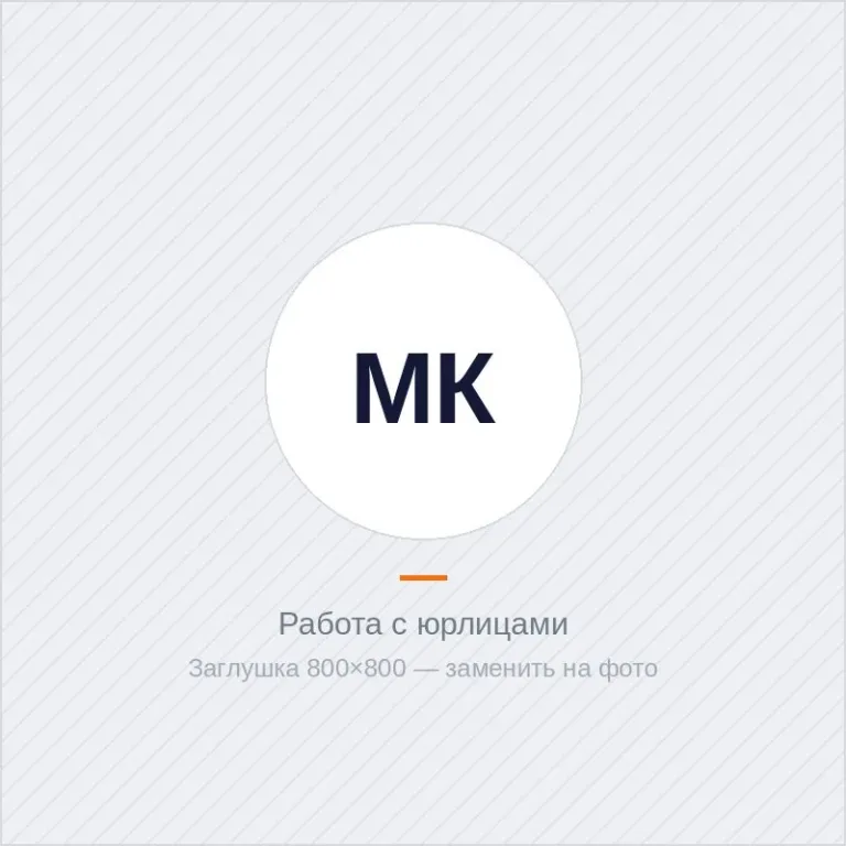 Работа с юридическими лицами