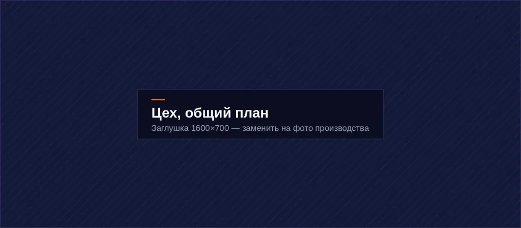 Производственный цех Промстройсталь