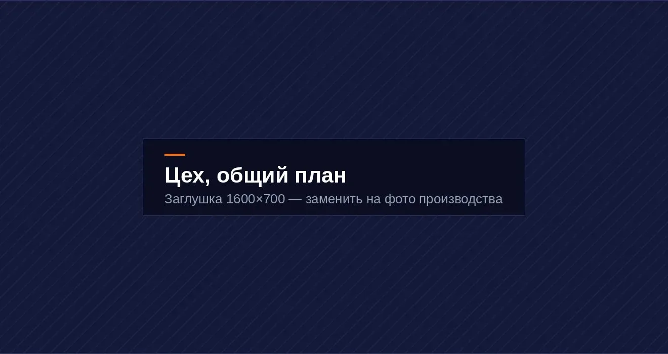 Производственный цех Промстройсталь