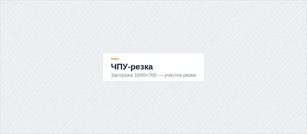 Участок ЧПУ-резки металла