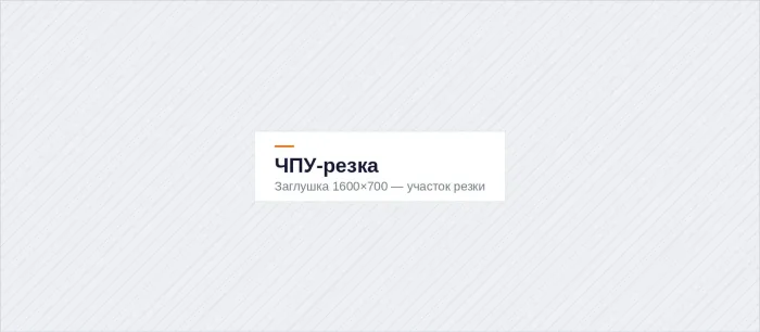 Участок ЧПУ-резки металла