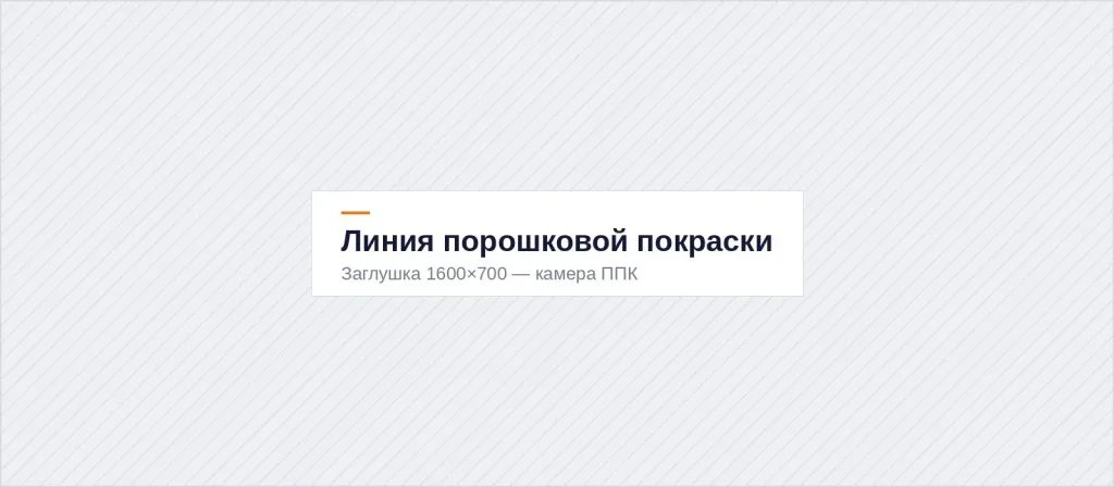 Камера порошковой окраски
