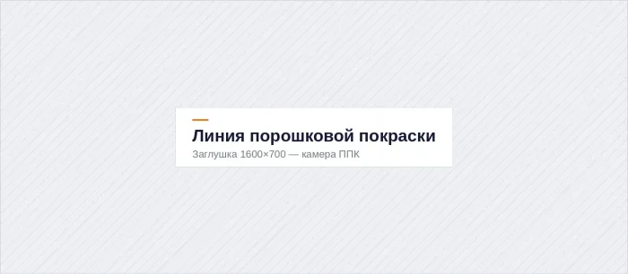 Камера порошковой окраски