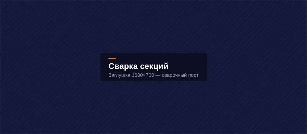 Сварочный пост, изготовление секций