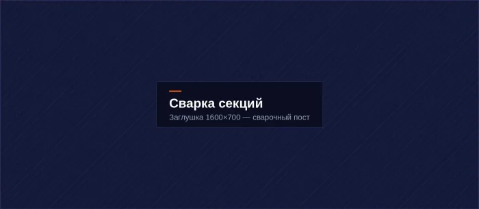 Сварочный пост, изготовление секций